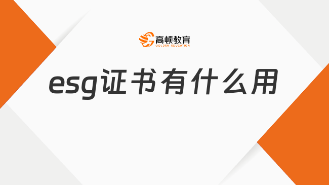 esg证书有什么用