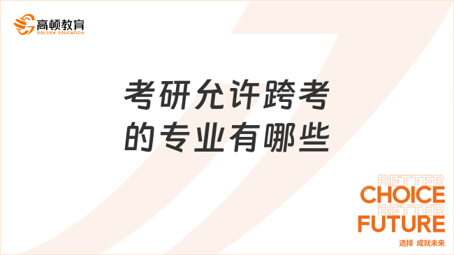 考研允许跨考的专业有哪些？大多数都支持跨考