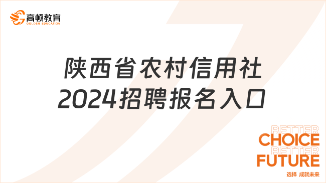 银行报名须知：陕西省农村信用社联合社2024招聘报名入口及流程