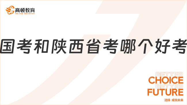 國考和陜西省考哪個好考？