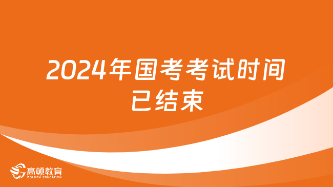 2024年國考考試時間已結(jié)束