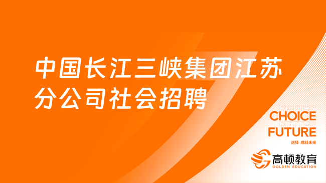 三峽集團(tuán)招聘|2023中國長江三峽集團(tuán)江蘇分公司社會(huì)招聘5人公告