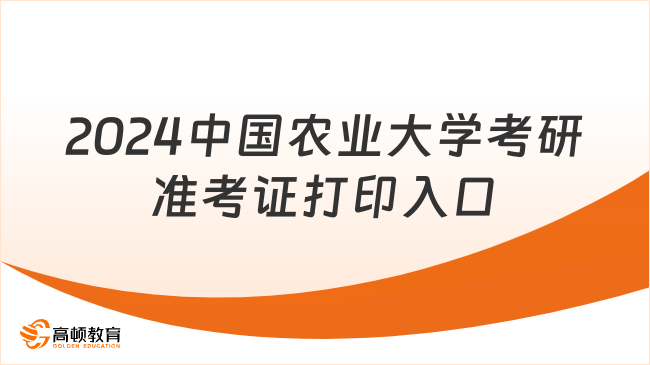 2024中國農(nóng)業(yè)大學(xué)考研準(zhǔn)考證打印入口