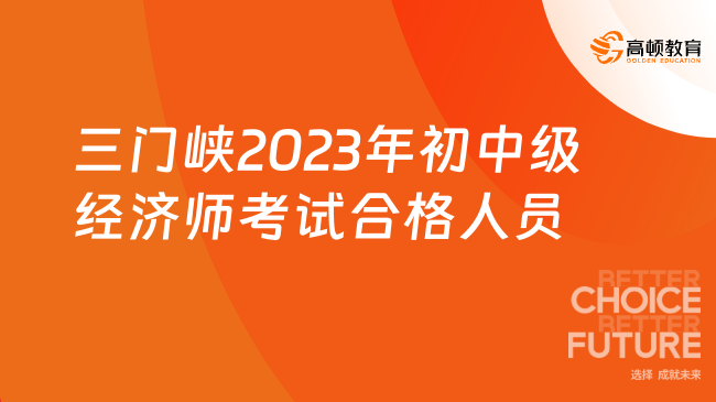 三门峡2023年初中级经济师考试合格人员公示及资格核查