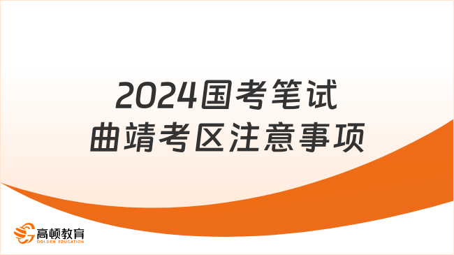 2024國考筆試曲靖考區(qū)注意事項(xiàng)