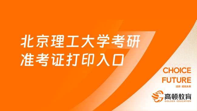 考試提醒！2024中國(guó)農(nóng)業(yè)大學(xué)考研準(zhǔn)考證打印入口已開通！