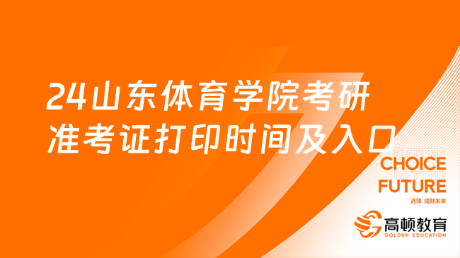 2024山东体育学院考研准考证打印时间及入口！考前必看