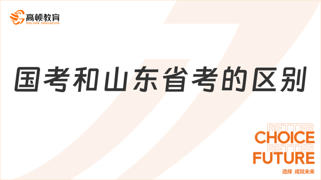 國(guó)考和山東省考的區(qū)別