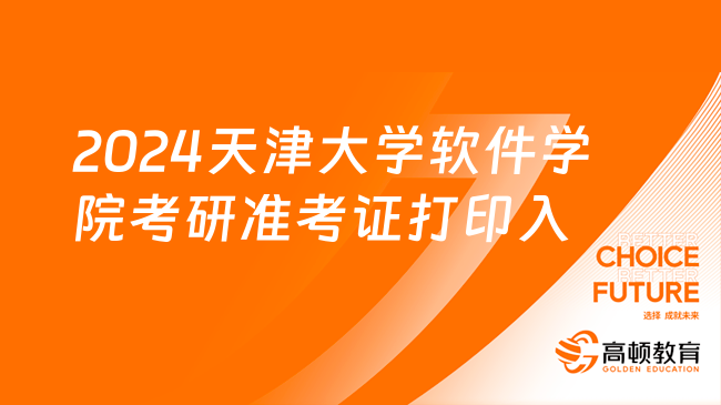 2024天津大学软件学院考研准考证打印入