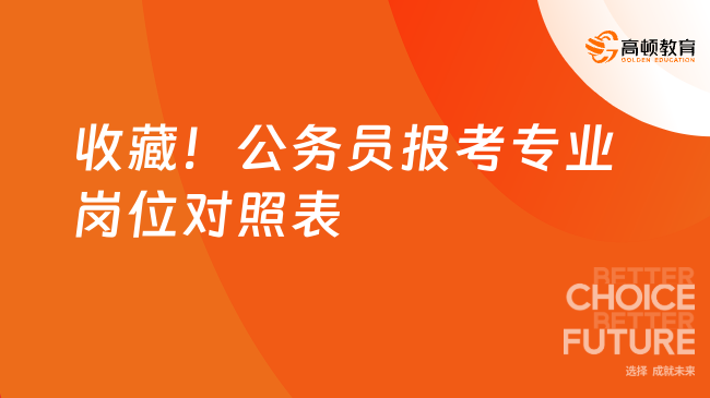 收藏！公務(wù)員報(bào)考專業(yè)崗位對照表