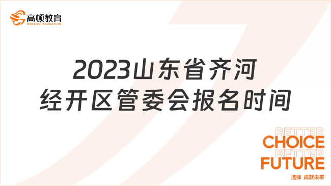 2023山东省齐河经开区管委会报名时间