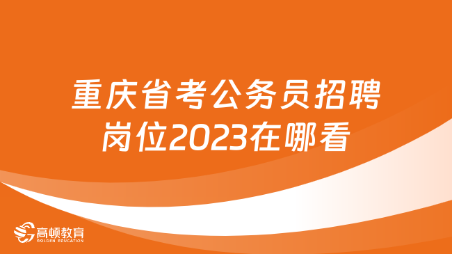 重慶省考公務員招聘崗位2023在哪看