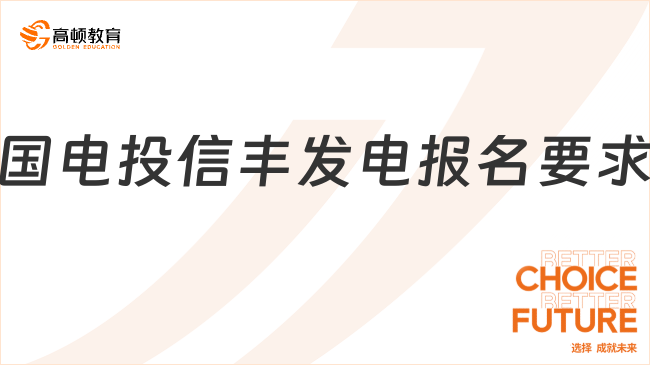 國家電投招聘|2023國電投信豐發(fā)電社會招聘條件及報名要求