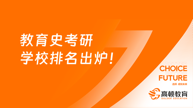 教育史考研学校排名出炉！报考必看