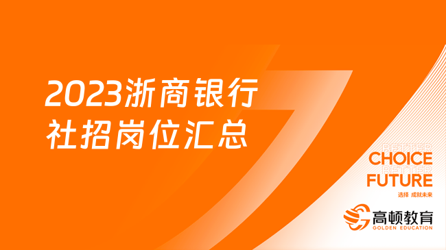 超多崗位！2023浙商銀行最新社招崗位匯總，附報名方式