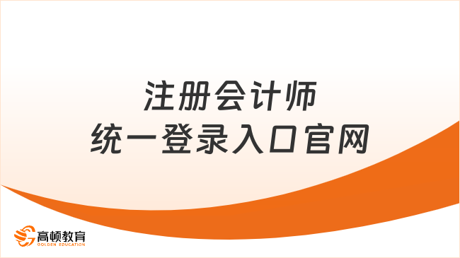 注册会计师统一登录入口官网