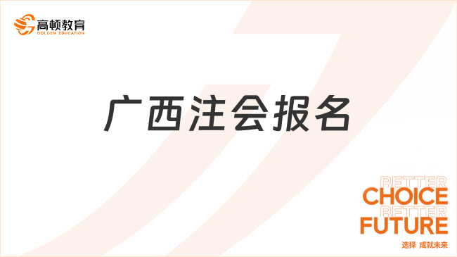 4月8日起，持續(xù)23天！2024年廣西注會報名時間確定