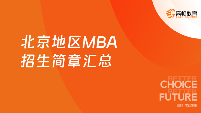 2025年北京地区工商管理硕士（MBA）招生简章汇总！速来查看