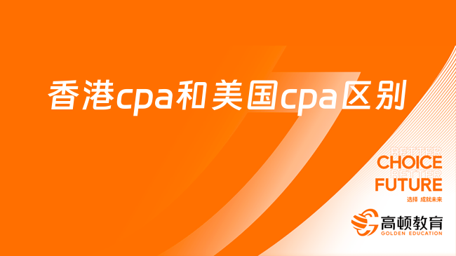香港cpa和美国cpa区别