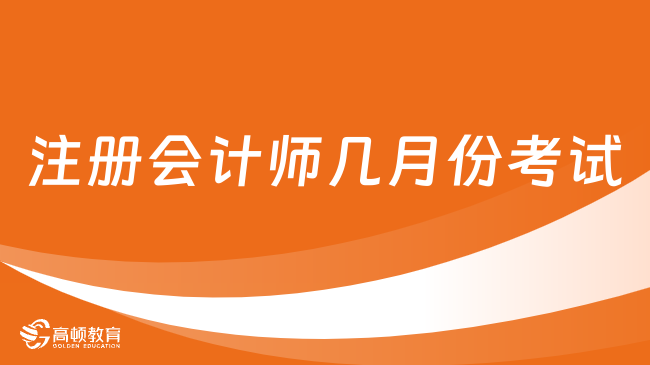 2024注册会计师几月份考试？8月，在23日-25日（附各科目考试时长）