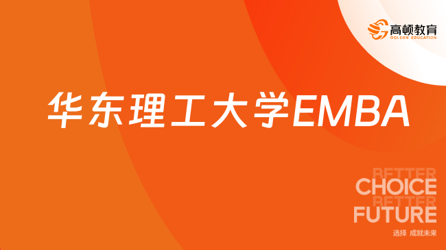 华东理工大学2025年工商管理硕士MBA（EMBA）招生简章！来看