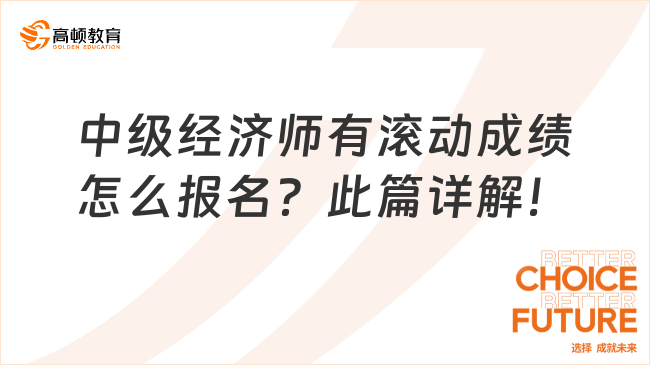 中级经济师有滚动成绩怎么报名？此篇详解！