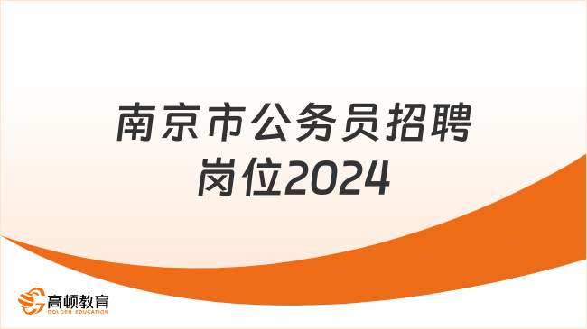 南京市公務(wù)員招聘崗位2024