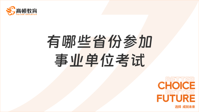 有哪些省份参加事业单位考试