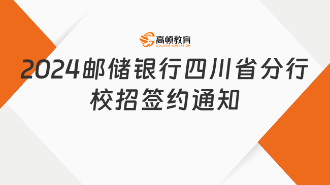 2024邮政储蓄银行四川省分行校园招聘三方协议签订通知