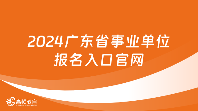 速看！2024廣東省事業(yè)單位報名入口官網(wǎng)