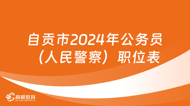 自貢市2024年公務(wù)員（人民警察）職位表