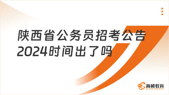 陜西省公務員招考公告2024時間出了嗎？