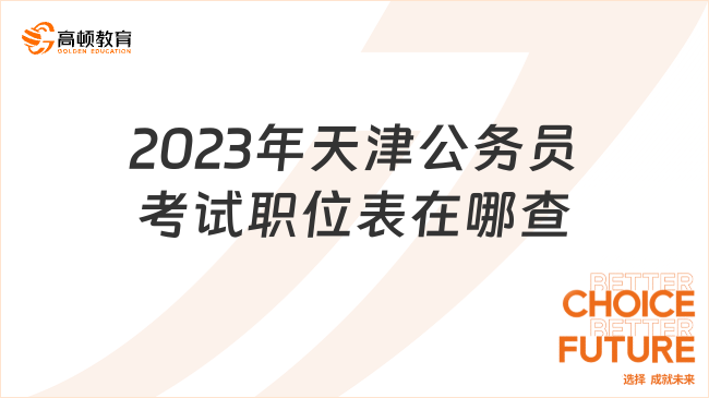 2023年天津公務(wù)員考試職位表在哪查？