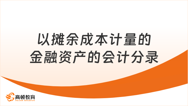 以攤余成本計(jì)量的金融資產(chǎn)的會(huì)計(jì)分錄