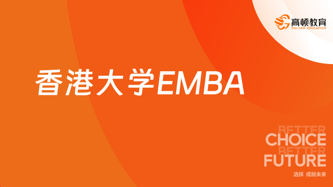 开始报名！香港大学EMBA-港大学EMBA招生简章！