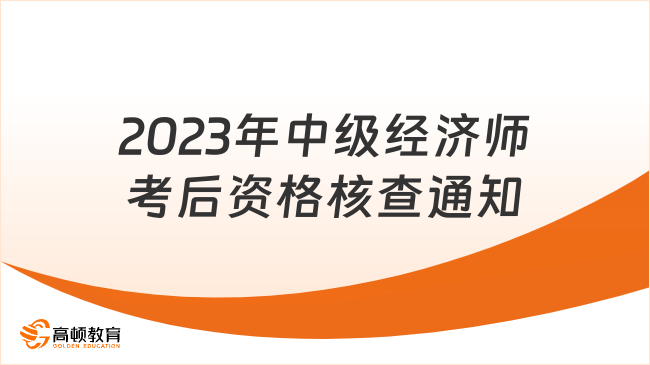 郑州考生关注！2023年中级经济师考后资格核查通知！