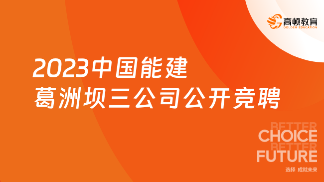 国企招聘信息|2023中国能建葛洲坝三公司招聘1人公告