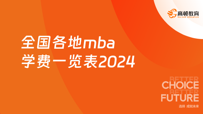 全国各地mba学费一览表2024