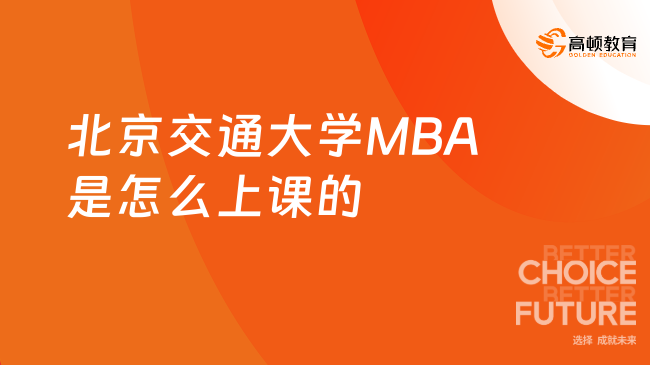 北京交通大学MBA是怎么上课的