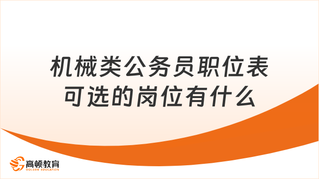 機械類公務員職位表可選的崗位有什么