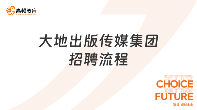 大地出版传媒集团招聘流程