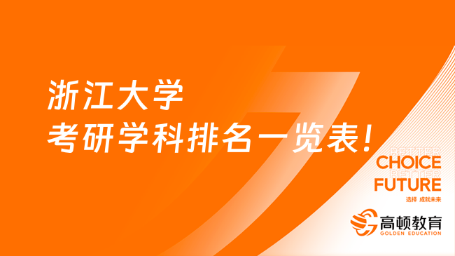 浙江大學考研學科排名一覽表！含前30名