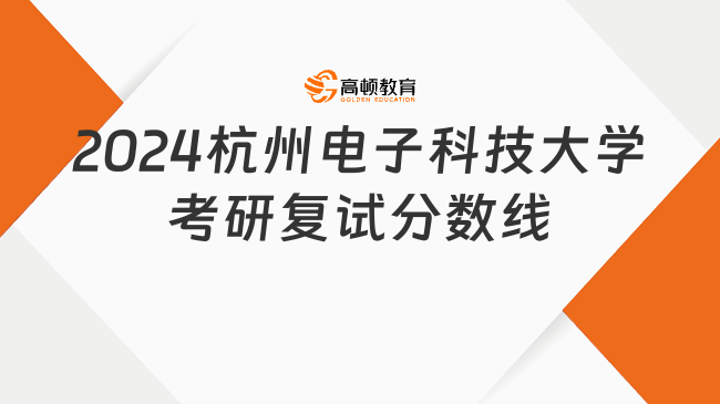 2024杭州电子科技大学考研复试分数线