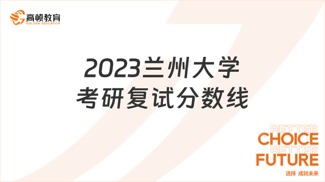 2023兰州大学考研复试分数线