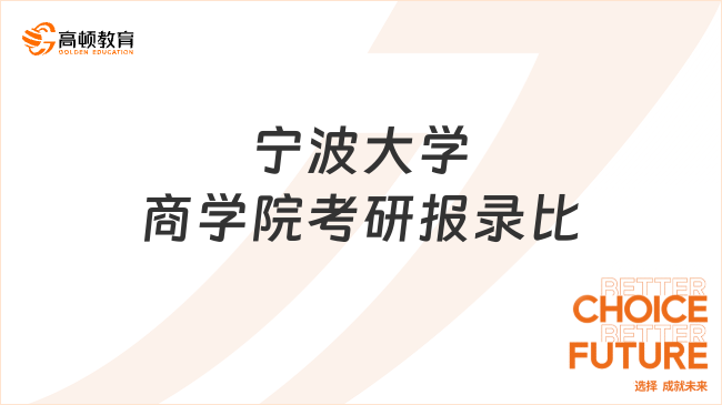 寧波大學(xué)商學(xué)院考研報錄比一覽！2020-2023匯總