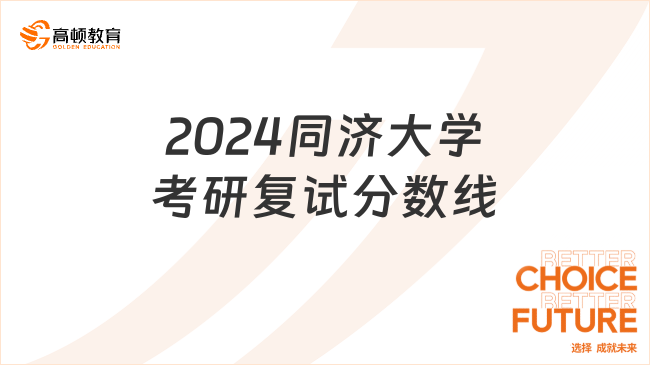 2024同济大学考研复试分数线出炉！考研党必看