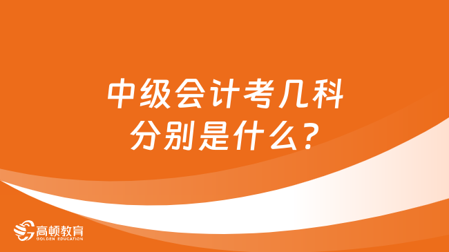 中級(jí)會(huì)計(jì)考幾科分別是什么?