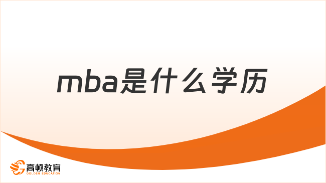 mba是什么学历