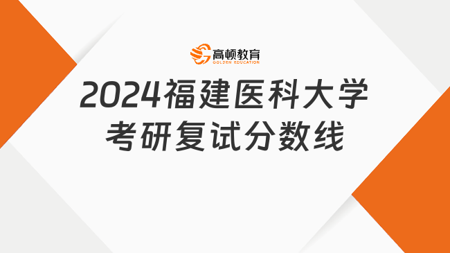 2024福建醫(yī)科大學(xué)考研復(fù)試分?jǐn)?shù)線一覽！