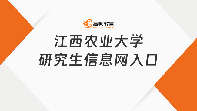 江西农业大学研究生信息网入口一览！快来看